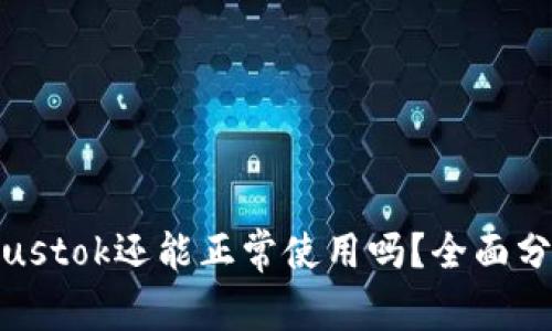 比特币钱包Plustok还能正常使用吗？全面分析与使用指南