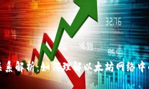 以太坊节点与钱包的关系解析：如何理解以太坊网络中的数据存储与转账机制