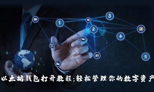 以太坊钱包打开教程：轻松管理你的数字资产