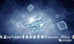 如何在imToken中添加和管理