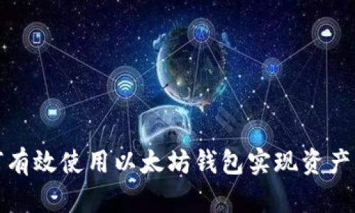 如何有效使用以太坊钱包实现资产升值