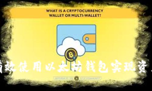 如何有效使用以太坊钱包实现资产升值