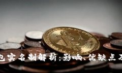 比特币钱包实名制解析：