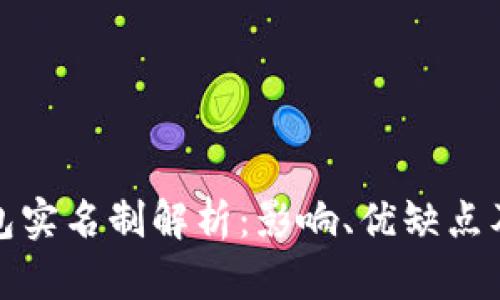 比特币钱包实名制解析：影响、优缺点及未来趋势