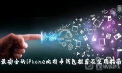 最安全的iPhone比特币钱包
