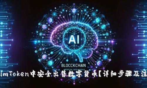 如何在imToken中安全出售数字货币？详细步骤及注意事项
