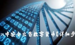 如何在imToken中安全出售数