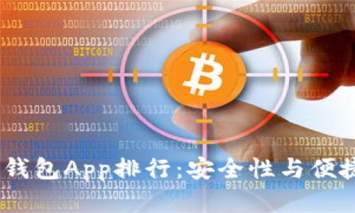 2023年比特币钱包App排行：安全性与便捷性的完美结合