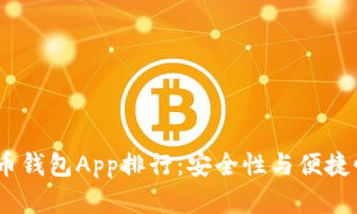 2023年比特币钱包App排行：安全性与便捷性的完美结合