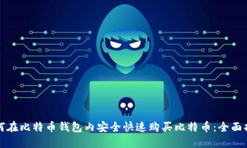 如何在比特币钱包内安全快速购买比特币：全面指南