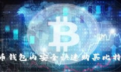 如何在比特币钱包内安全