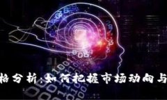 IMX币价格分析：如何把握