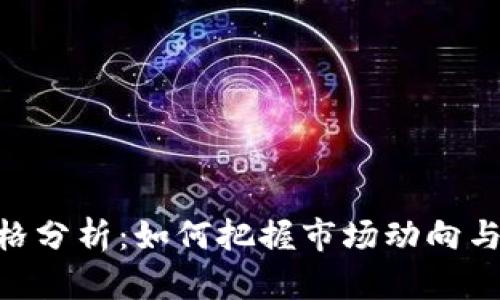 IMX币价格分析：如何把握市场动向与投资机会