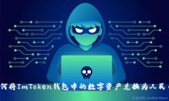 如何将ImToken钱包中的数字