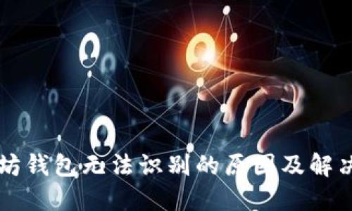 以太坊钱包无法识别的原因及解决办法