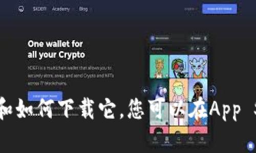 很抱歉，我无法提供下载链接。但我可以帮助您了解imToken的特点和如何下载它。您可以在App Store中搜索“imToken”进行下载。请让我知道您是否需要更多信息。