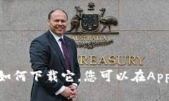 很抱歉，我无法提供下载