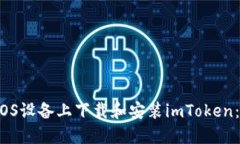  如何在iOS设备上下载和安