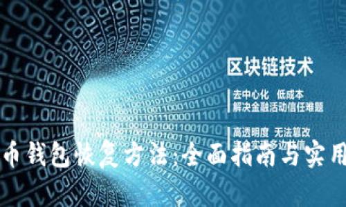 比特币钱包恢复方法：全面指南与实用技巧