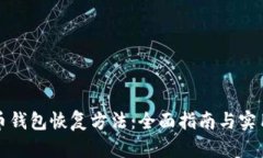 比特币钱包恢复方法：全