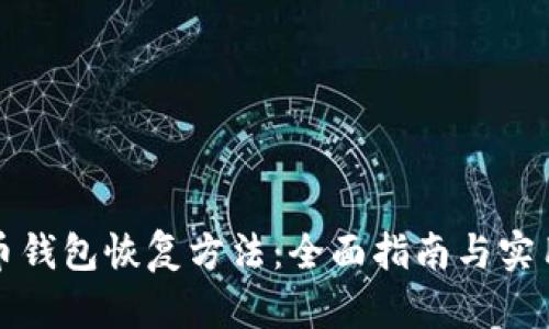 比特币钱包恢复方法：全面指南与实用技巧