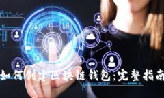 如何创建区块链钱包：完