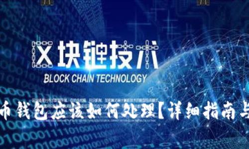 换手机后比特币钱包应该如何处理？详细指南与常见问题解答