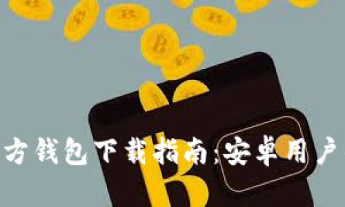 imToken官方钱包下载指南：安卓用户的全面手册