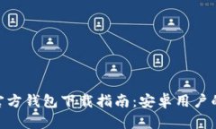 imToken官方钱包下载指南：