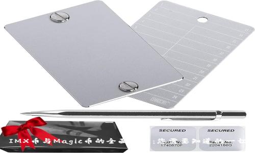 IMX币与Magic币的全面对比：您需要知道的一切