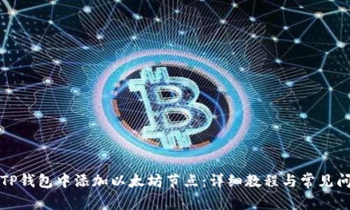如何在TP钱包中添加以太坊节点：详细教程与常见问题解答