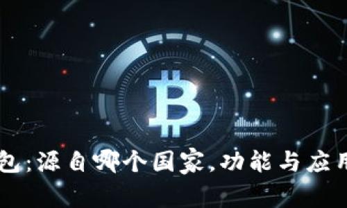 IM钱包：源自哪个国家，功能与应用详解