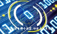 IM钱包：源自哪个国家，功