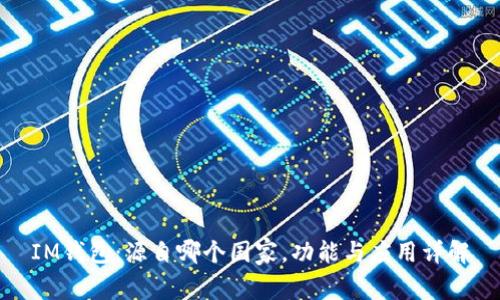IM钱包：源自哪个国家，功能与应用详解