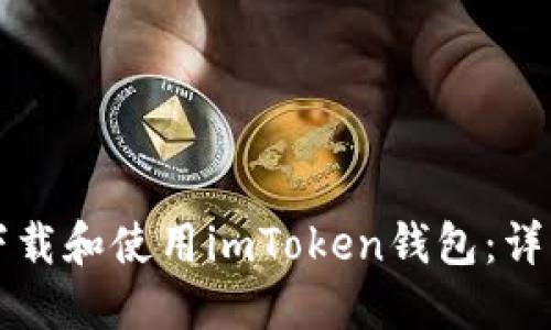 如何下载和使用imToken钱包：详细指南