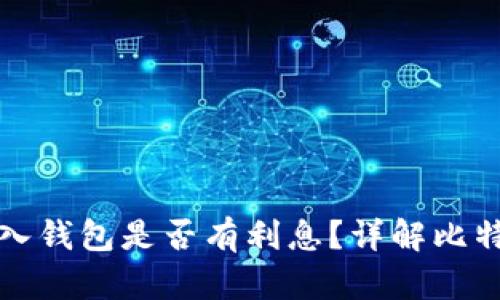 大额比特币放入钱包是否有利息？详解比特币存储与收益