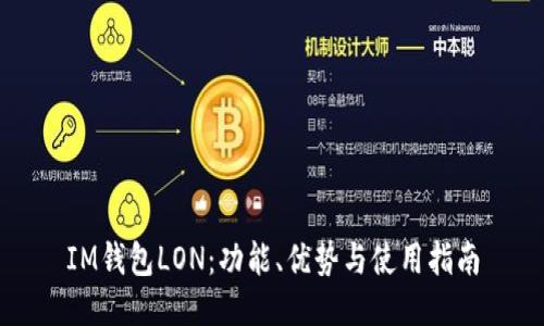 IM钱包LON：功能、优势与使用指南