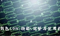 IM钱包LON：功能、优势与使