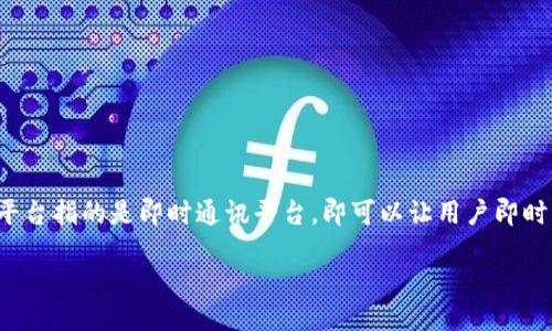 IM平台是什么

在现代社会中，通讯交流变得越来越便捷。IM（Instant Messaging）平台正是助力这一变革的重要工具。IM平台指的是即时通讯平台，即可以让用户即时交流和分享信息的软件工具。本文将详细探讨IM平台的定义、功能、以及其在商务、社交等多种场合下的应用。

IM平台：定义、功能与应用探讨