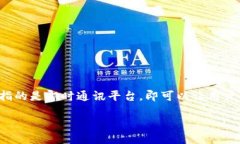 IM平台是什么在现代社会中