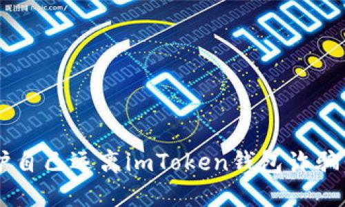  如何保护自己远离imToken钱包诈骗：全面指南