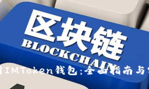 如何使用IMToken钱包：全面指南与实用技巧