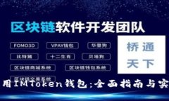如何使用IMToken钱包：全面