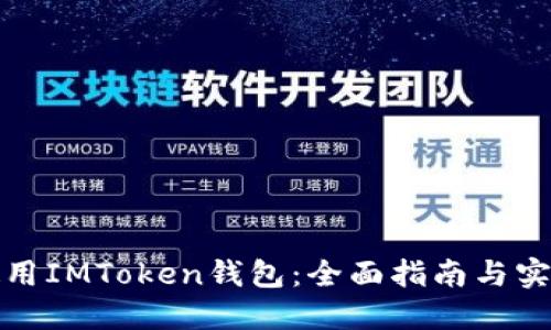如何使用IMToken钱包：全面指南与实用技巧