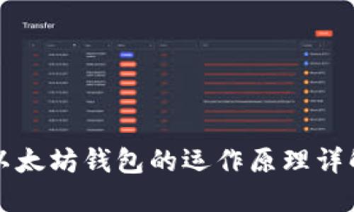 以太坊钱包的运作原理详解