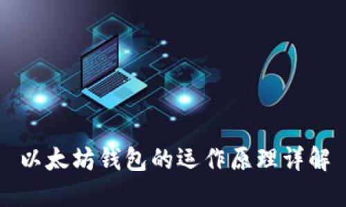 以太坊钱包的运作原理详解