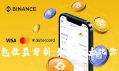 imToken钱包收益分析：如何