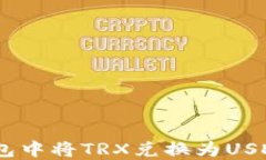 如何在Im钱包中将TRX兑换为