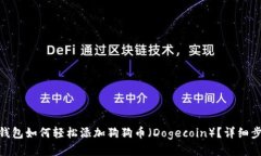 imToken钱包如何轻松添加狗