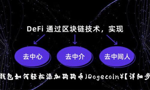 imToken钱包如何轻松添加狗狗币（Dogecoin）？详细步骤与指南